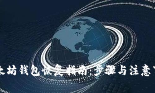 以太坊钱包恢复指南：步骤与注意事项