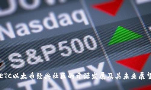 ETC以太币经典社区的开源发展及其未来展望