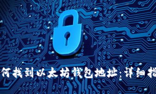 如何找到以太坊钱包地址：详细指南