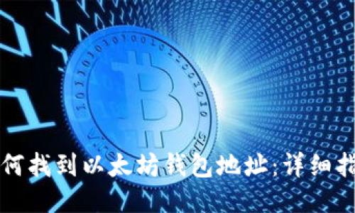 如何找到以太坊钱包地址：详细指南