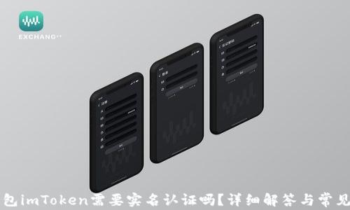 
以太坊钱包imToken需要实名认证吗？详细解答与常见问题分析