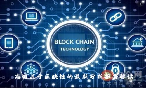 高盛关于区块链的最新分析报告解读