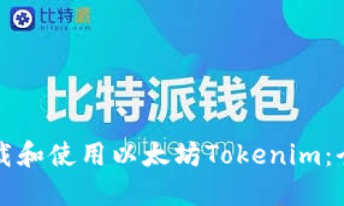 如何下载和使用以太坊Tokenim：全面指南