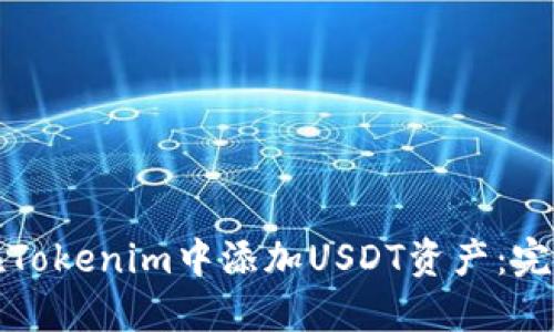 如何在Tokenim中添加USDT资产：完整指南