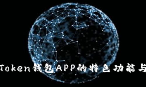 全面解析Token钱包APP的特色功能与使用体验