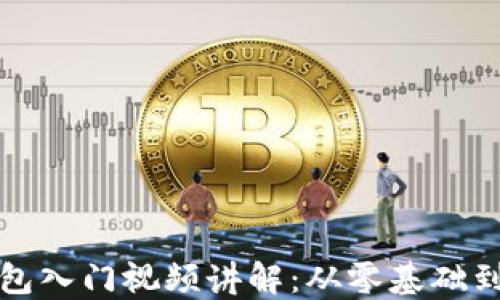 
区块链钱包入门视频讲解：从零基础到全面掌握