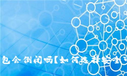 加密货币钱包会倒闭吗？如何选择安全可靠的钱包？