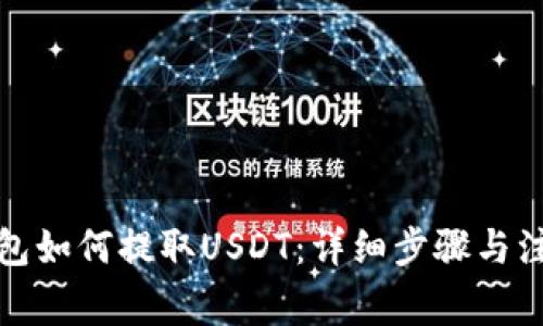 波场钱包如何提取USDT：详细步骤与注意事项