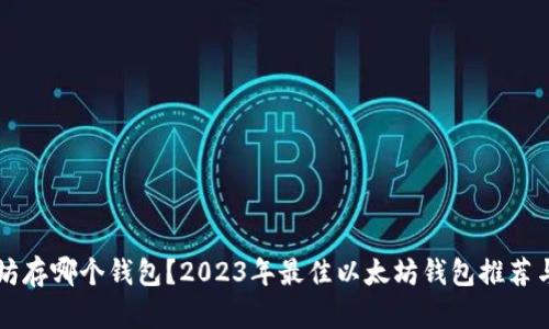 以太坊存哪个钱包？2023年最佳以太坊钱包推荐与对比