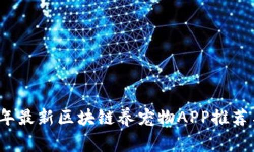 2023年最新区块链养宠物APP推荐与分析
