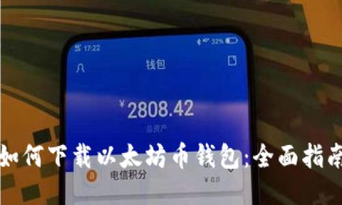 如何下载以太坊币钱包：全面指南