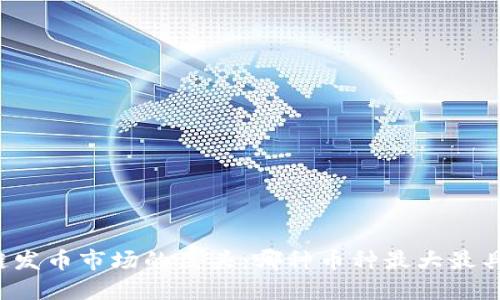 区块链发币市场的巨头：哪种币种最大最具潜力？